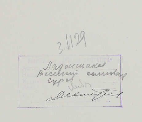 Суров Алексей Андреевич. Хитрый соня